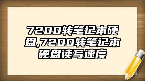7200转笔记本硬盘,7200转笔记本硬盘读写速度